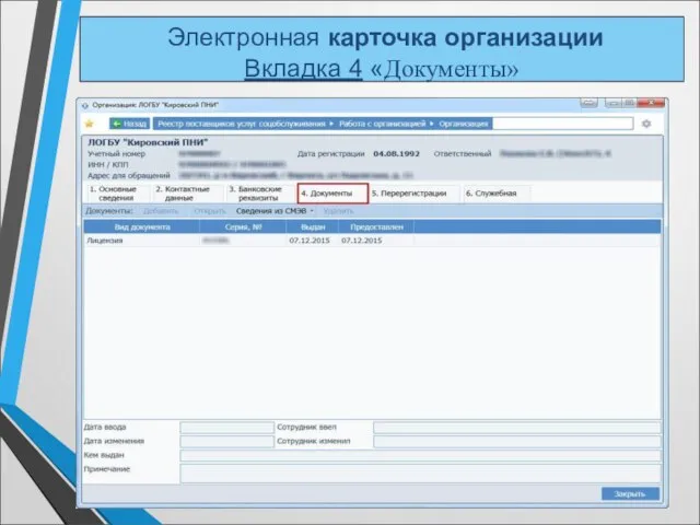 Электронная карточка организации Вкладка 4 «Документы»