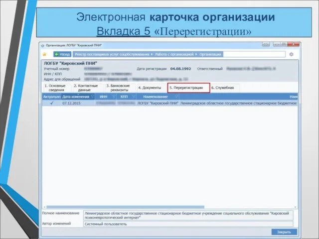 Электронная карточка организации Вкладка 5 «Перерегистрации»