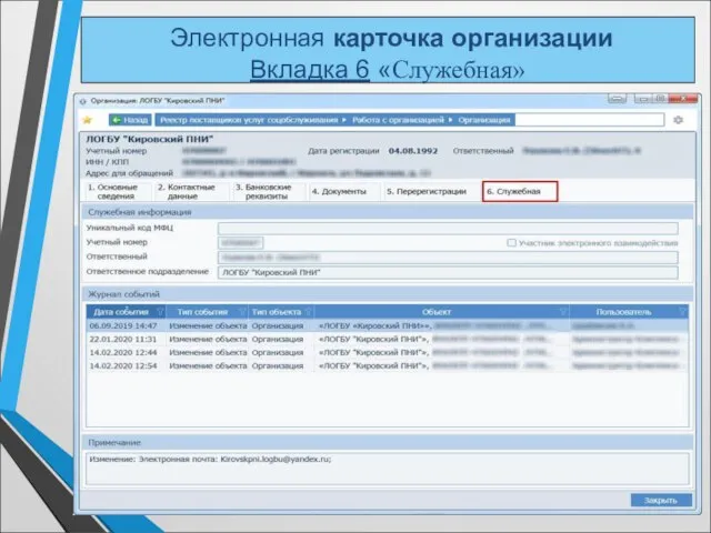 Электронная карточка организации Вкладка 6 «Служебная»
