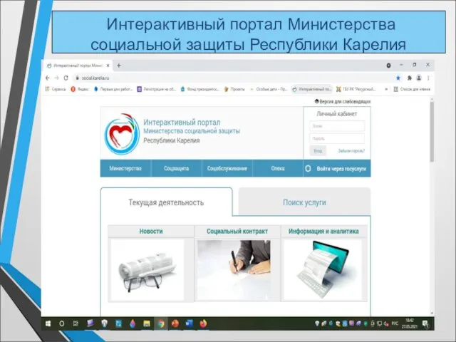 Интерактивный портал Министерства социальной защиты Республики Карелия
