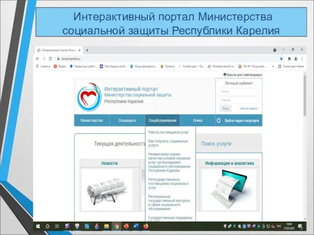 Интерактивный портал Министерства социальной защиты Республики Карелия