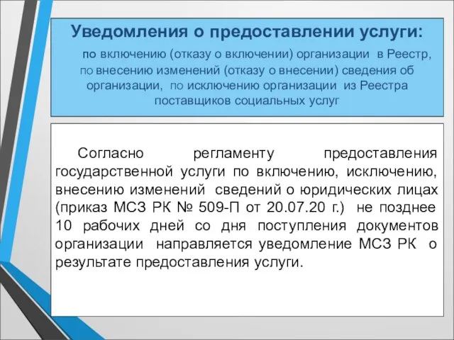 Уведомления о предоставлении услуги: ПО включению (отказу о включении) организации в Реестр,