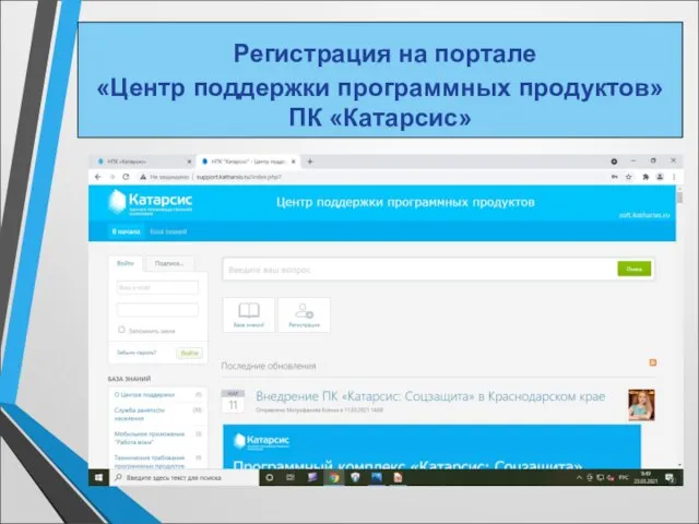 support.katharsis.ru. Регистрация на портале «Центр поддержки программных продуктов» ПК «Катарсис»
