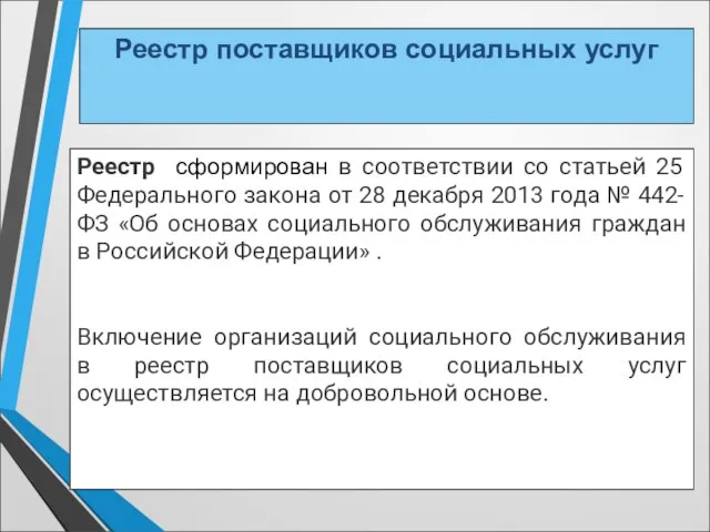 Реестр поставщиков социальных услуг Реестр сформирован в соответствии со статьей 25 Федерального