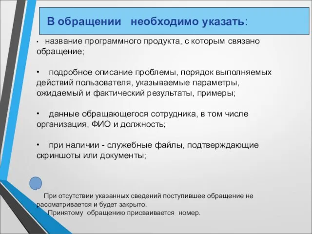 • название программного продукта, с которым связано обращение; • подробное описание проблемы,