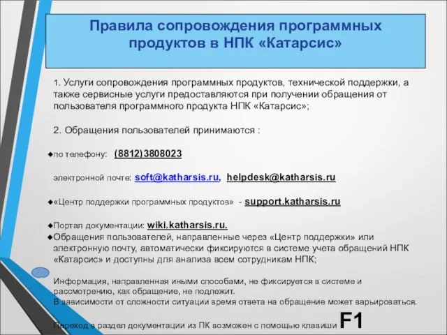 1. Услуги сопровождения программных продуктов, технической поддержки, а также сервисные услуги предоставляются