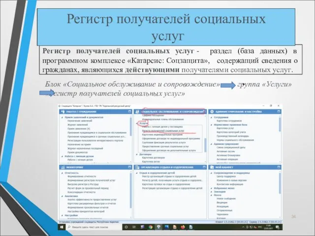 Регистр получателей социальных услуг - раздел (база данных) в программном комплексе «Катарсис: