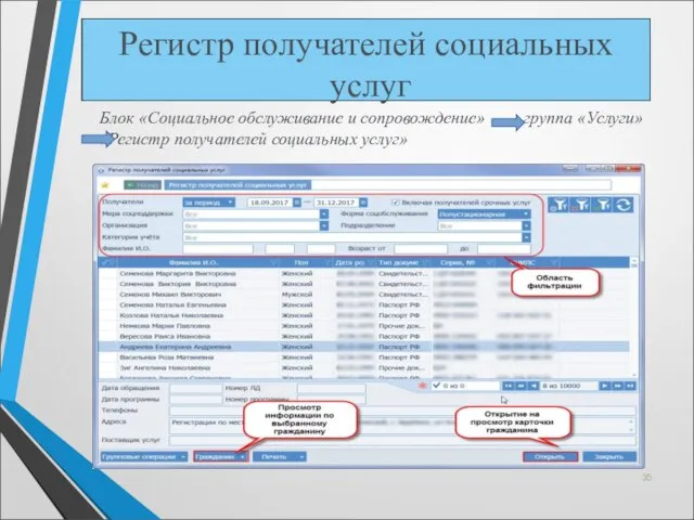 Блок «Социальное обслуживание и сопровождение» группа «Услуги» «Регистр получателей социальных услуг» Регистр получателей социальных услуг