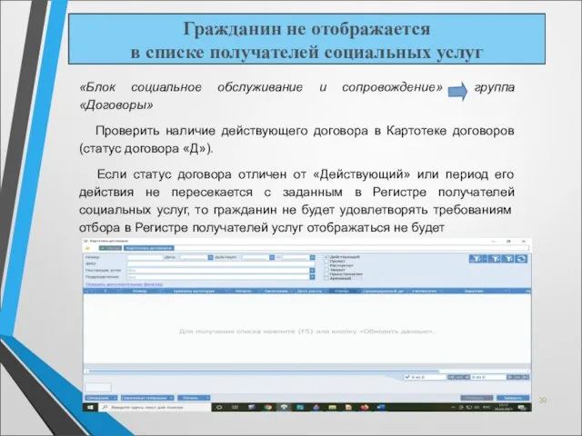 «Блок социальное обслуживание и сопровождение» группа «Договоры» Проверить наличие действующего договора в