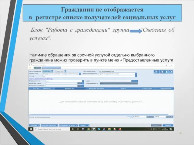 Блок "Работа с гражданами" группа "Сведения об услугах". Наличие обращения за срочной