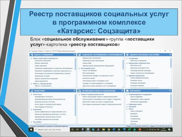 Реестр поставщиков социальных услуг в программном комплексе «Катарсис: Соцзащита» Блок «социальное обслуживание»-группа «поставщики услуг»-картотека «реестр поставщиков»