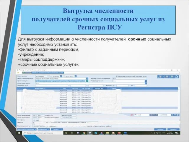 Для выгрузки информации о численности получателей срочных социальных услуг необходимо установить: -фильтр