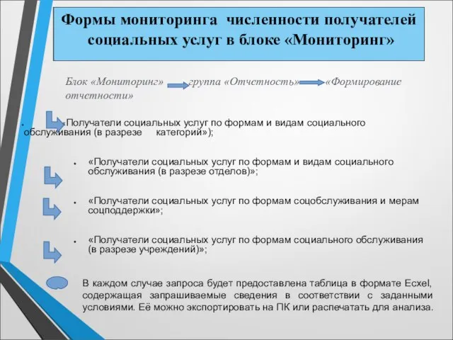 «Получатели социальных услуг по формам и видам социального обслуживания (в разрезе категорий»);