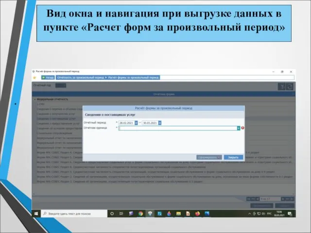 Вид окна и навигация при выгрузке данных в пункте «Расчет форм за произвольный период»