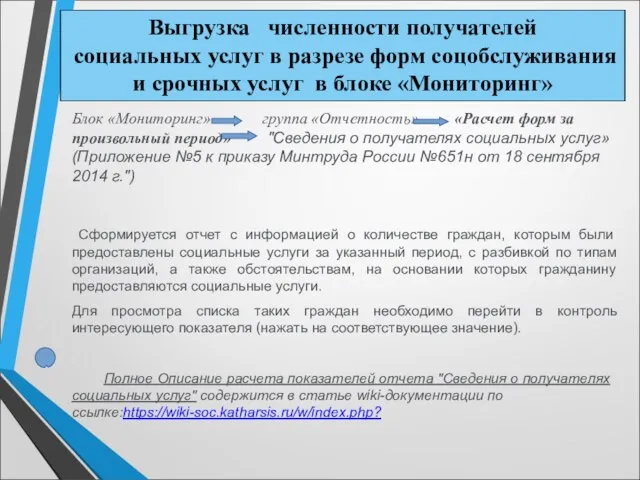 Блок «Мониторинг» группа «Отчетность» «Расчет форм за произвольный период» "Сведения о получателях