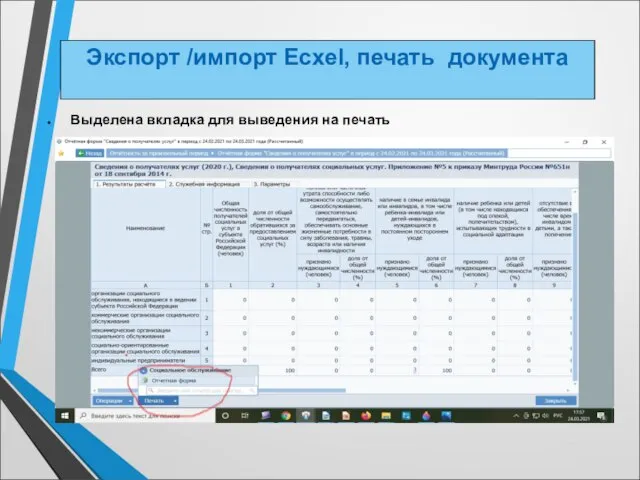 Выделена вкладка для выведения на печать Экспорт /импорт Ecxel, печать документа