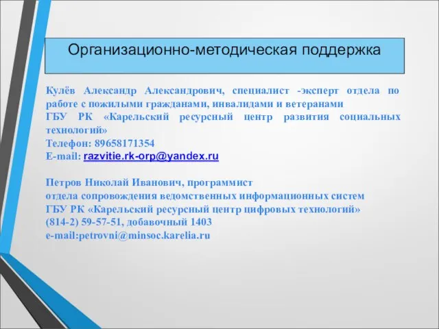 Кулёв Александр Александрович, специалист -эксперт отдела по работе с пожилыми гражданами, инвалидами