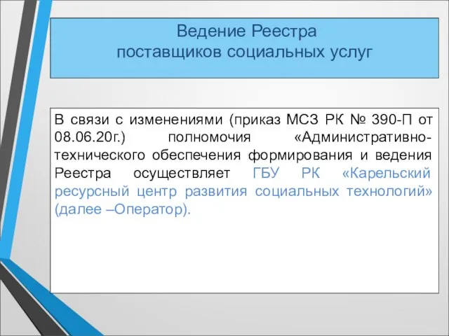 Ведение Реестра поставщиков социальных услуг В связи с изменениями (приказ МСЗ РК