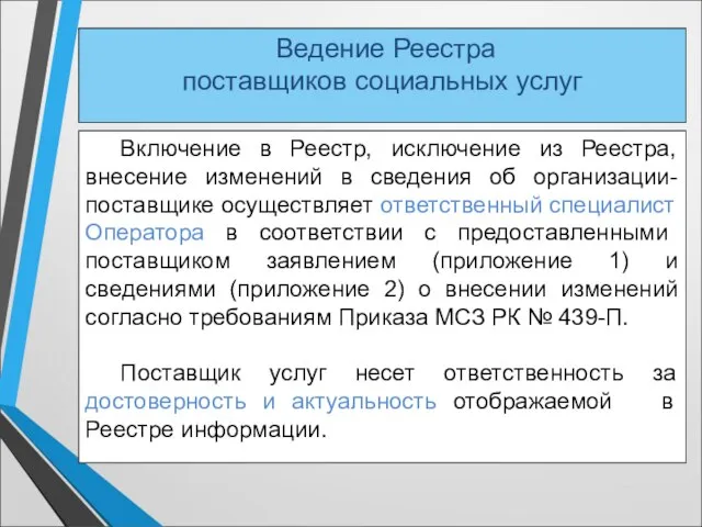 Ведение Реестра поставщиков социальных услуг Включение в Реестр, исключение из Реестра, внесение