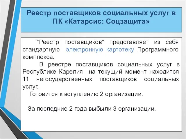 Реестр поставщиков социальных услуг в ПК «Катарсис: Соцзащита» "Реестр поставщиков" представляет из