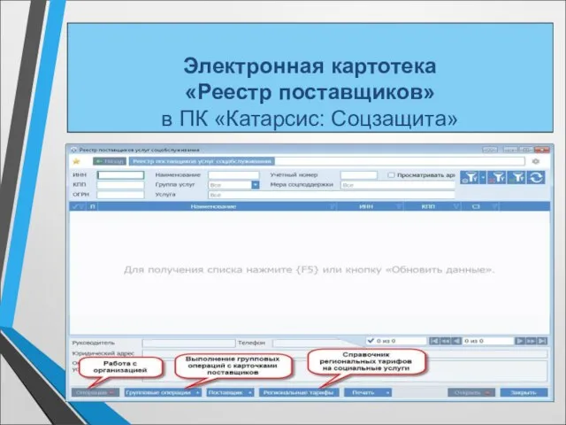 Электронная картотека «Реестр поставщиков» в ПК «Катарсис: Соцзащита»