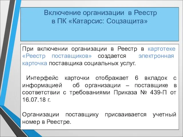 Включение организации в Реестр в ПК «Катарсис: Соцзащита» При включении организации в