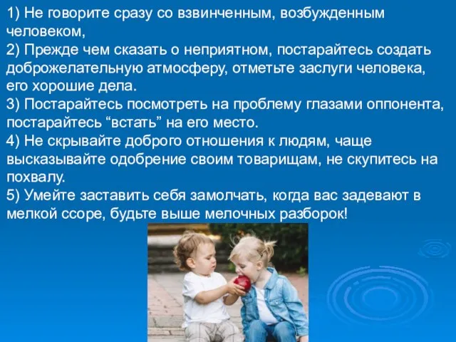 1) Не говорите сразу со взвинченным, возбужденным человеком, 2) Прежде чем сказать