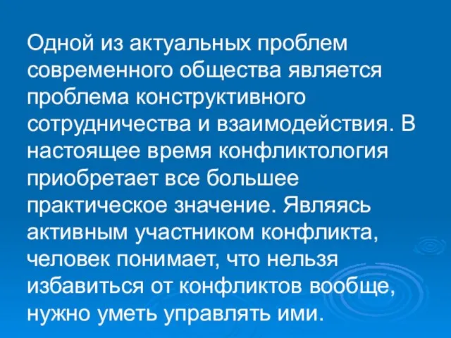 Одной из актуальных проблем современного общества является проблема конструктивного сотрудничества и взаимодействия.