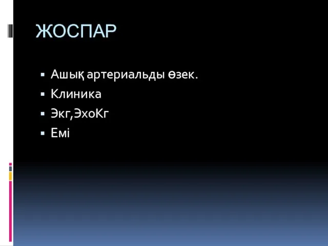 ЖОСПАР Ашық артериальды өзек. Клиника Экг,ЭхоКг Емі