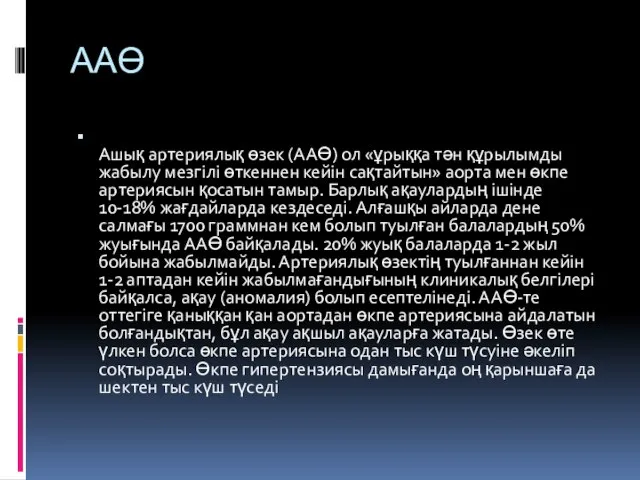 ААӨ Ашық артериялық өзек (ААӨ) ол «ұрыққа тән құрылымды жабылу мезгілі өткеннен