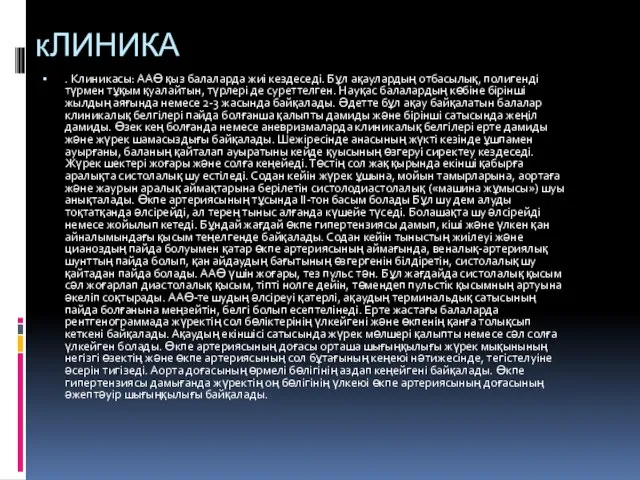 кЛИНИКА . Клиникасы: ААӨ қыз балаларда жиі кездеседі. Бұл ақаулардың отбасылық, полигенді