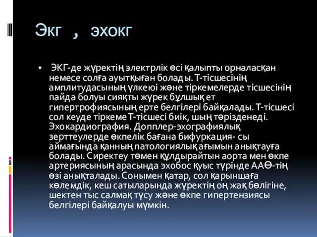 Экг , эхокг ЭКГ-де жүректің электрлік өсі қалыпты орналасқан немесе солға ауытқыған