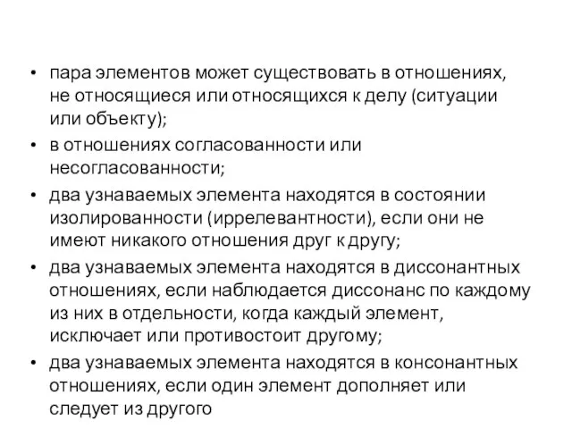 пара элементов может существовать в отношениях, не относящиеся или относящихся к делу