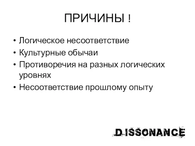 ПРИЧИНЫ ! Логическое несоответствие Культурные обычаи Противоречия на разных логических уровнях Несоответствие прошлому опыту