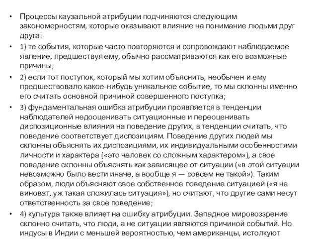 Процессы каузальной атрибуции подчиняются следующим закономерностям, которые оказывают влияние на понимание людьми