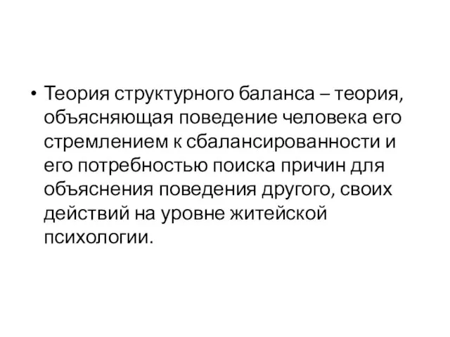 Теория структурного баланса – теория, объясняющая поведение человека его стремлением к сбалансированности