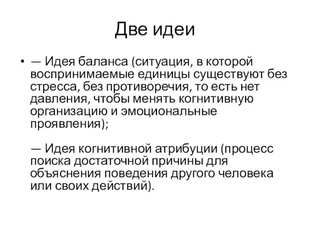 Две идеи — Идея баланса (ситуация, в которой воспринимаемые единицы существуют без