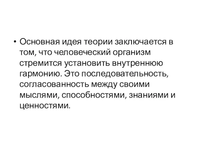 Основная идея теории заключается в том, что человеческий организм стремится установить внутреннюю