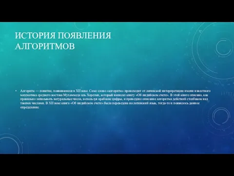 ИСТОРИЯ ПОЯВЛЕНИЯ АЛГОРИТМОВ Алгоритм — понятие, появившиеся в XII веке. Само слово