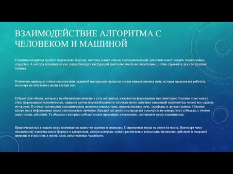 ВЗАИМОДЕЙСТВИЕ АЛГОРИТМА С ЧЕЛОВЕКОМ И МАШИНОЙ Создание алгоритма требует творческого подхода, поэтому