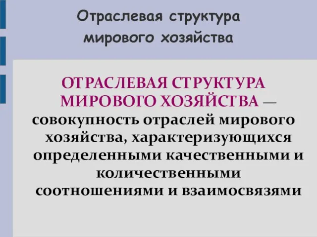 Отраслевая структура мирового хозяйства ОТРАСЛЕВАЯ СТРУКТУРА МИРОВОГО ХОЗЯЙСТВА — совокупность отраслей мирового