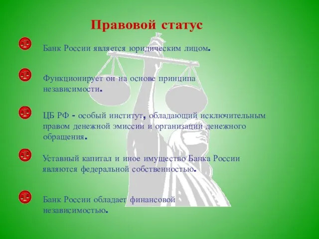 Банк России является юридическим лицом. Правовой статус ЦБ РФ - особый институт,