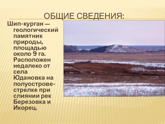 ОБЩИЕ СВЕДЕНИЯ: Шип-курган — геологический памятник природы, площадью около 9 га. Расположен