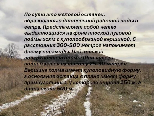 По сути это меловой останец, образованный длительной работой воды и ветра. Представляет