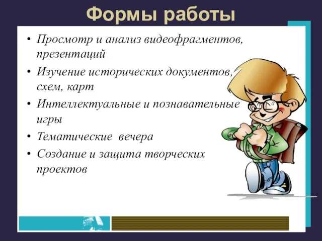 Формы работы Просмотр и анализ видеофрагментов, презентаций Изучение исторических документов, схем, карт