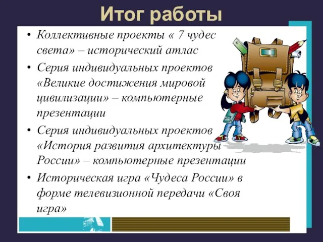 Итог работы Коллективные проекты « 7 чудес света» – исторический атлас Серия