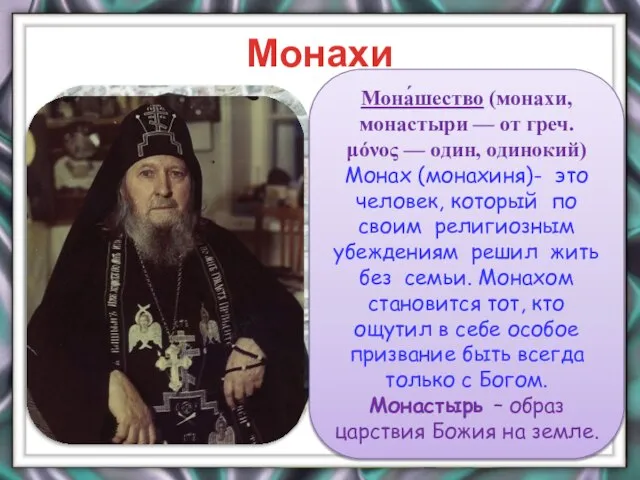 Монахи Кто такие монахи? Мона́шество (монахи, монастыри — от греч. μόνος —