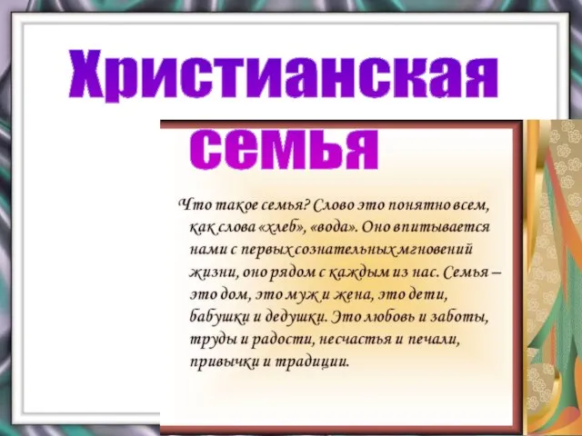 Христианская семья