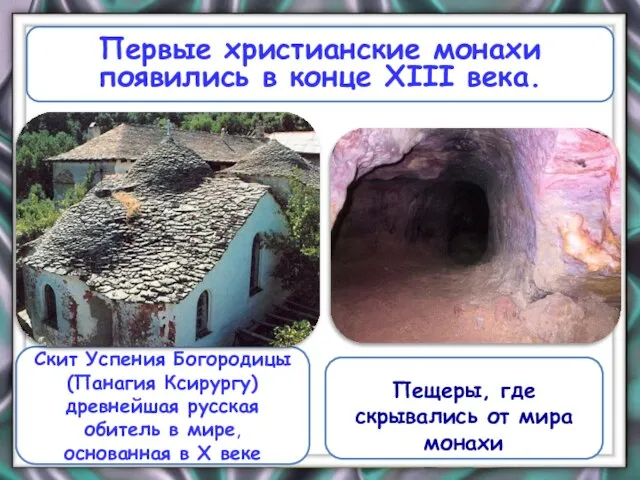 Пещеры, где скрывались от мира монахи Скит Успения Богородицы (Панагия Ксирургу) древнейшая
