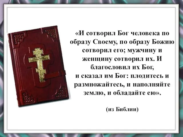 «И сотворил Бог человека по образу Своему, по образу Божию сотворил его;